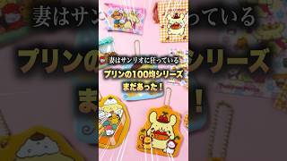 【ミント誕生日記念】ポムポムプリンの100均グッズがまだありました #サンリオ #推し活 #夫婦