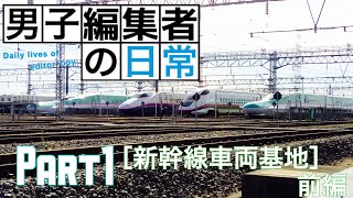 【男子編集者の日常】part1  新幹線車両基地 前編