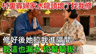 村裏的寡婦家水龍頭壞了找我修，修好後，她把我拉進隔間：我這也漏水，你幫幫我！#情感#故事#奇聞#社會#倫理#男頻