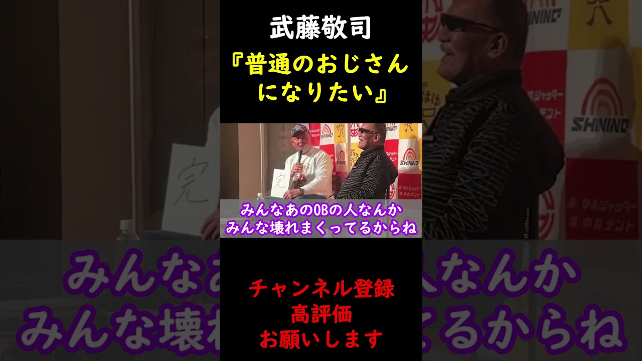 【蝶野正洋×武藤敬司】引退後のビジョンを語る武藤敬司【切り抜き】 #Shorts