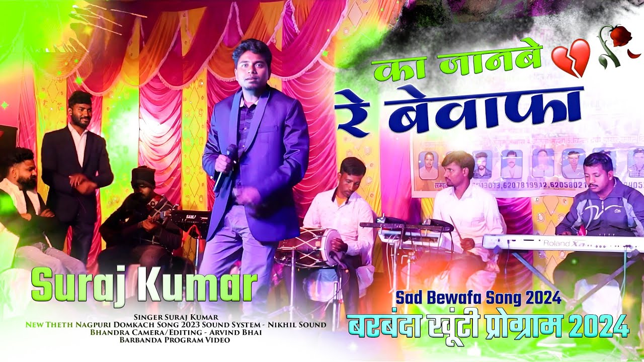का जानबे रे बेवफा // Daru kar Maza Ke 🌿Singer Suraj Kumar Nagpuri Sad Song// Live Stage show 2024