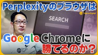 【10min Catch up】Perplexityの新戦略はGoogleを超えられるのか