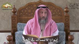 550 - أنواع الأنساك في الحج - عثمان الخميس