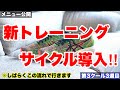 新トレーニングサイクル導入‼︎ メニュー公開【冬季1月第3クール3週目】#13