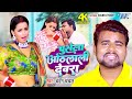 Video चुसेला ओठलाली देवरा Chandan Chanchal New Song 2023 Chusela O