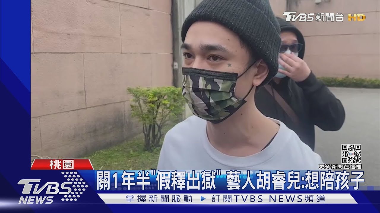 藝人胡睿兒年前「假釋出獄」! 第一念頭:回家陪陪孩子