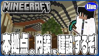 【マイクラ統合版(様子見参加型）】本拠点の内装をやっていくぞい!