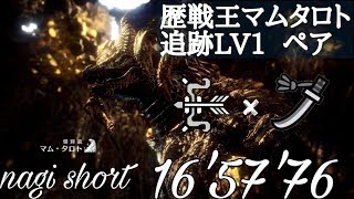 【MHW】歴戦王マムタロト　Lv1　ペア　弓×太刀　16'57'76