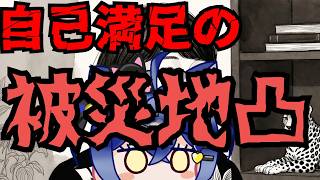【日本保守党】自己満足の支援モドキで、被災地で暴れまくるヤバイ国政政党！？批判されたら全力で被害者ポジを取ってしまう！！！！！！