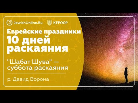 Еврейские праздники: Десять дней раскаяния. Урок 3: "Шабат Шува" — суббота раскаяния