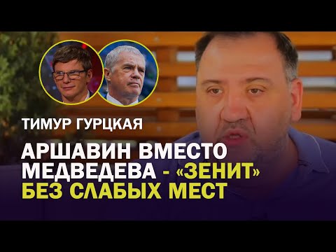 Тимур Гурцкая/ Позор, как торгуют Миранчуком/ Распродаж в Ростове не будет/Аршавин вместо Медведева
