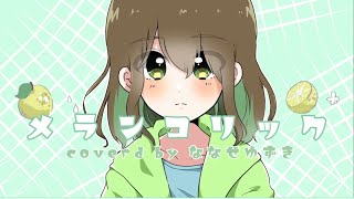 【全力で可愛く】メランコリック / ななせゆずき【歌ってみた】