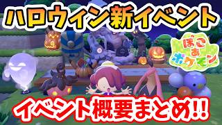【ぽこあポケモン】準備しておくと良い事は？注意事項・概要まとめ！ハロウィン新イベント『バケッチャのキャンディあつめ』【Switch2】ぽこ あ ポケモン Part46