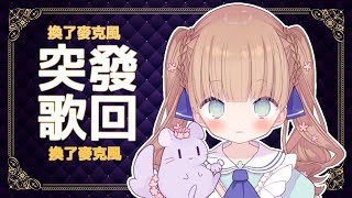 [Vtub] 茸茸鼠 突發歌回 這、這麼晚的時間！？