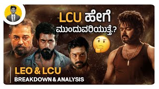 LCU ಹೇಗೆ ಮುಂದುವರಿಯುತ್ತೆ.?🤔| LEO and LCU Breakdown and Analysis | Lokesh Cinematic Universe |