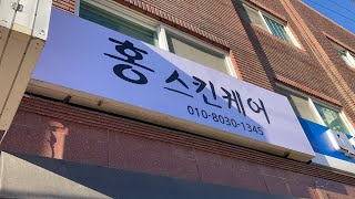 등관리 마사지 순서 홍스킨케어 수원피부관리 등관리 마사지 방법