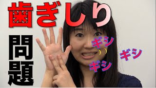 歯ぎしりが引き起こす７つの問題