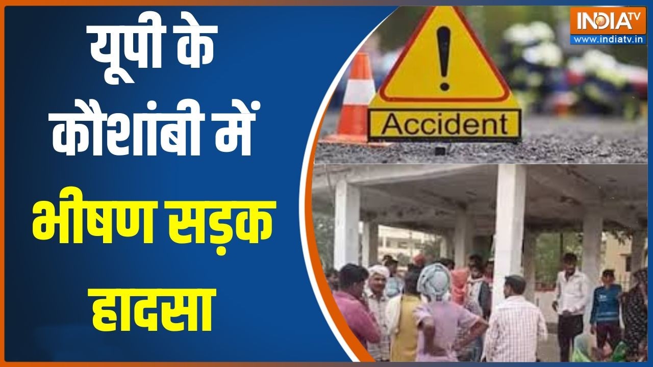 Kaushambi Road Accident:  यूपी के कौशांबी में भीषण सड़क हादसा,  4 लोगों 