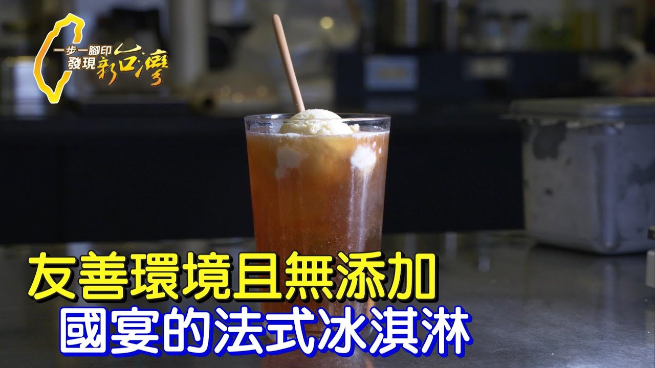 《一步一腳印》台南老屋裡的永續冰淇淋 上總統府國宴餐桌