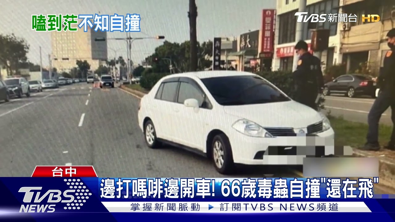 邊打嗎啡邊開車！　66歲毒蟲自撞「還在飛」