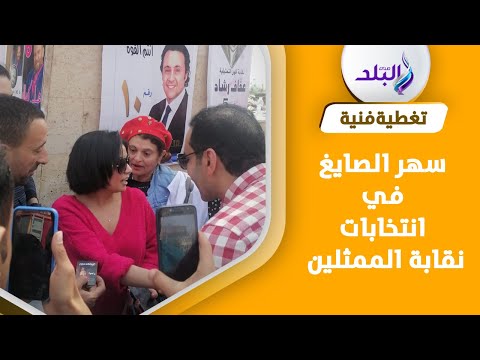 أحمد بدير وسهر الصايغ في انتخابات نقابة الممثلين