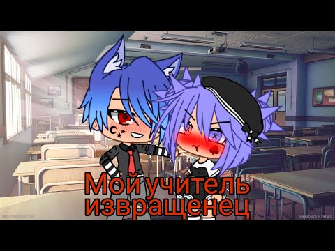 Сериал 'Мой учитель извращенец' 1 серия