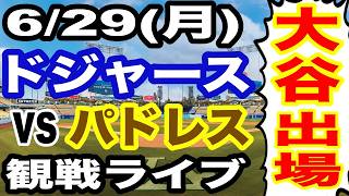 【大谷翔平 出場！】【ドジャース戦ライブ】6/29(月曜日)  ドジャース  VS パドレス 観戦ライブ  #大谷翔平 #山本由伸  #ライブ配信