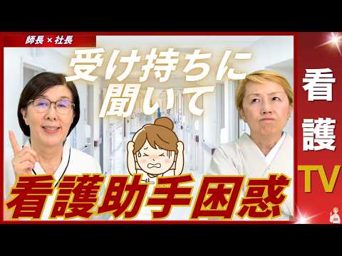 【師長✖️社長】看護助手への返答は変更出来るか|看護学生や新人看護師にはどうしてる【看護助手を増やす】【看護TV】