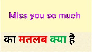 Miss you so much ka matlab kya hota hai | miss you so much meaning in hindi | मिस यू सो मच का मतलब￼