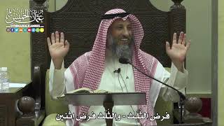 1785 - فرض الثُلُث - والثُلُث فرضُ اثنين - عثمان الخميس