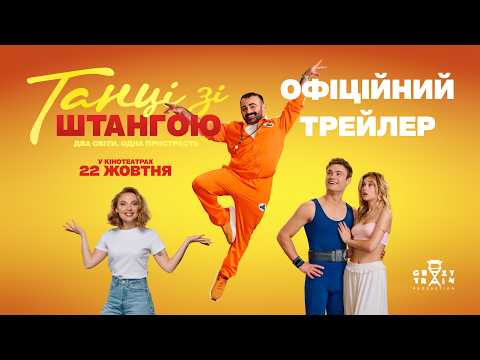 Офіційний трейлер