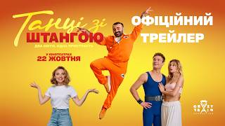 Танці зі штангою. Офіційний трейлер