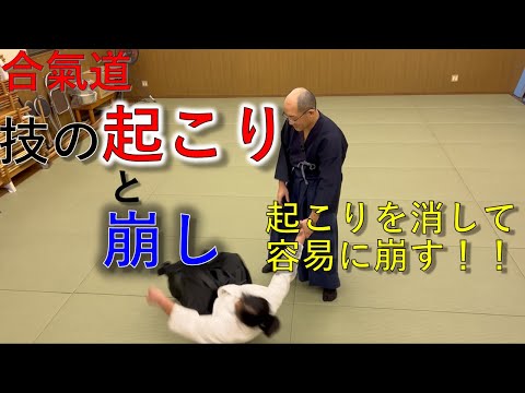 合氣道入門　技の起こしと崩しの技術解説！！！