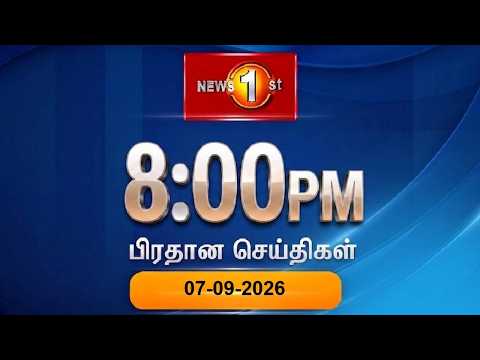 News 1st: Prime Time Tamil News - 8 PM | (07-09-2026) சக்தியின் இரவு 8 மணி பிரதான செய்திகள்