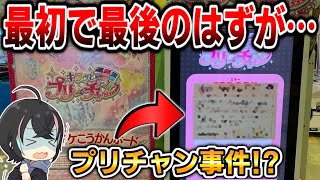 稼働終了前に『プリチャン』をプレイするはずが…【ワッチャプリマジ】