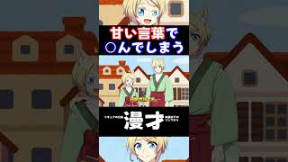 甘い言葉の危険な真実 #アニメ #shorts