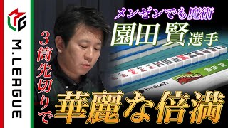 【Mリーグ2021-22 倍満集#15】門前でもお手の物!園田賢の3筒先切り倍満!<公式>