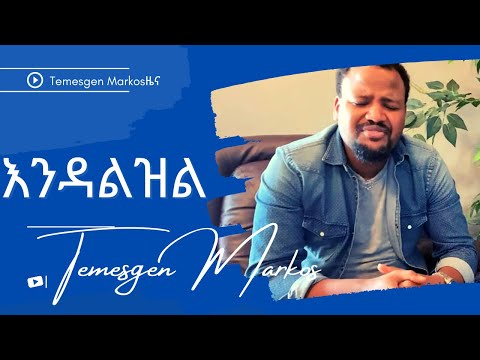 TEMESGEN MARKOS //እንዳልዝል እንዳልወድቅ እርዳኝ ጌታ//2020