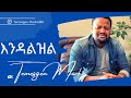 TEMESGEN MARKOS //እንዳልዝል እንዳልወድቅ እርዳኝ ጌታ//2020