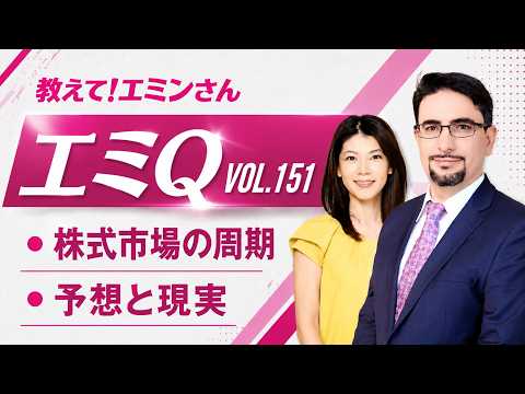 【エミQ】教えて！エミンさん Vol.151「株式市場の周期」「予想と現実」
