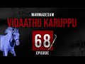 Vidaathu Karuppu Episode 68  | Marmadesam | Kavithalayaa