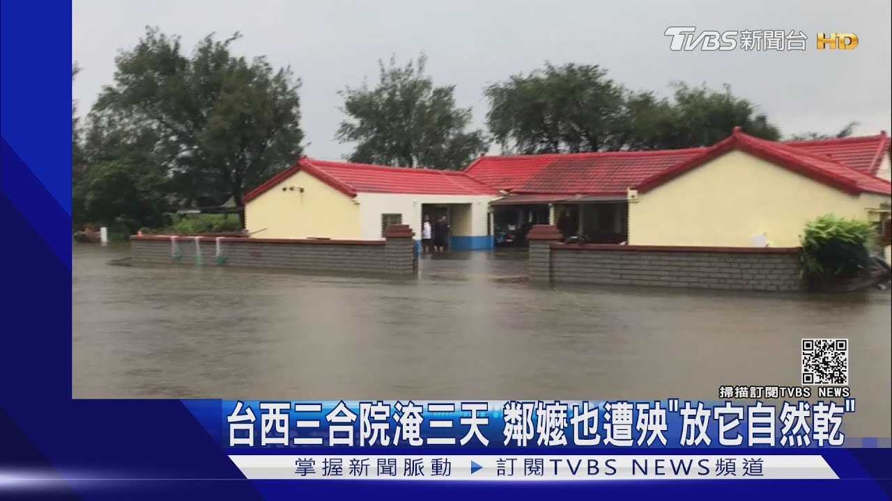 台西三合院淹三天 鄰嬤也遭殃「放它自然乾」