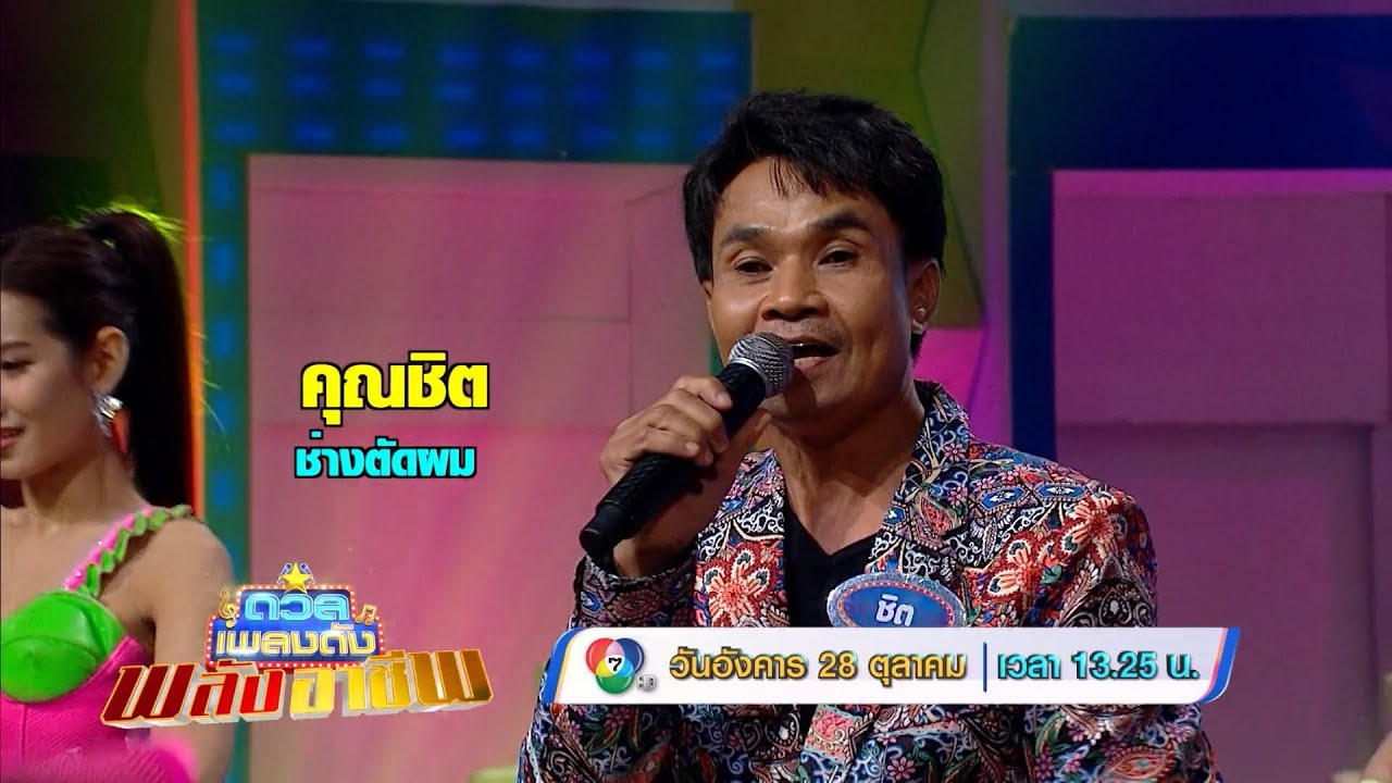 ดวลเพลงดัง พลังอาชีพ 28 ต.ค.68