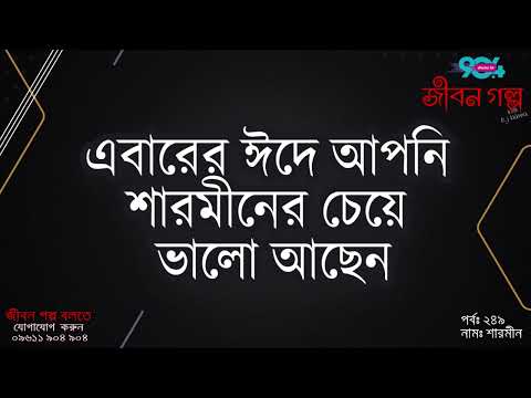 JIBON GOLPO | Ep: 249 | RJ Kebria | Dhaka FM 90.4 | SHARMIN