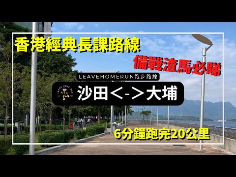 【香港經典長課路線】6分鐘跑完沙田大埔來回20公里 | 科學園 | Sha Tin Tai Po Science Park| Running Route Virtual Run