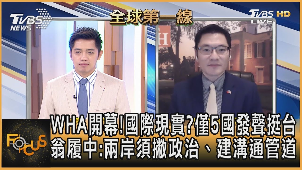WHA開幕!國際現實?僅5國發聲挺台 翁履中:兩岸須撇政治、建溝通管道