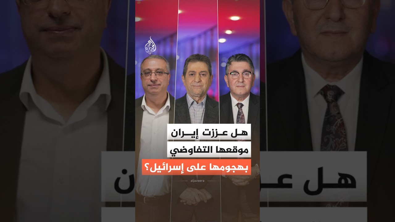 فيديو | هل عززت إيران موقعها التفاوضي بهجومها على إسرائيل؟