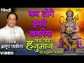 Anup Jalota - Kab Loge Hamari Khabariya (Jai Jai Hanuman - Shree Hanuman Chalisa) (Hindi)