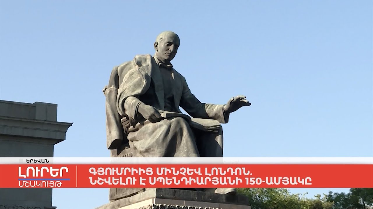 Գյումրիից մինչև Լոնդոն. նշվելու է Սպենդիարյանի 150-ամյակը