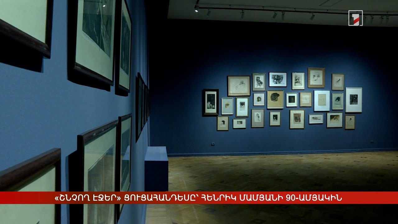 Հենրիկ Մամյանի հարուստ ժառանգությունը՝ «Շնչող էջեր» ցուցահանդեսում